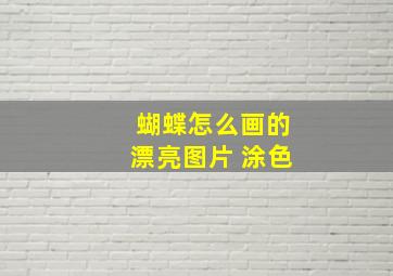 蝴蝶怎么画的漂亮图片 涂色